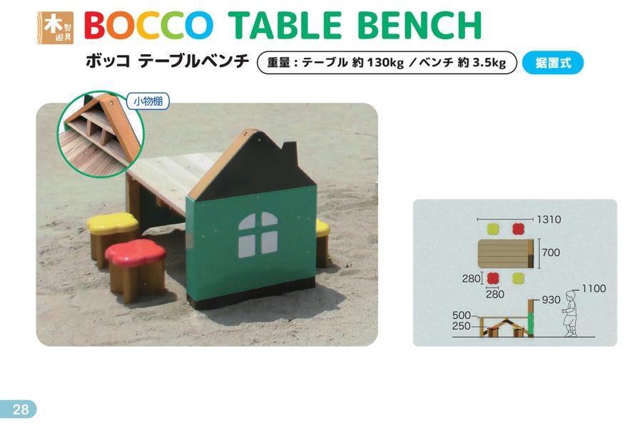 ボッコテーブルベンチ