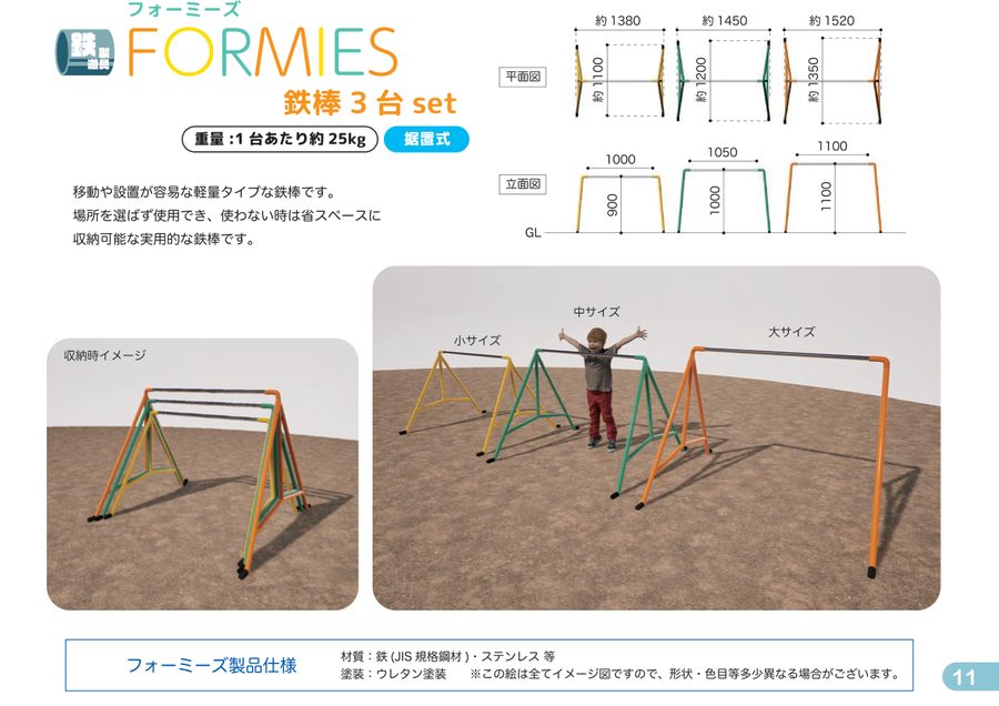 フォーミーズ 鉄棒3台セット