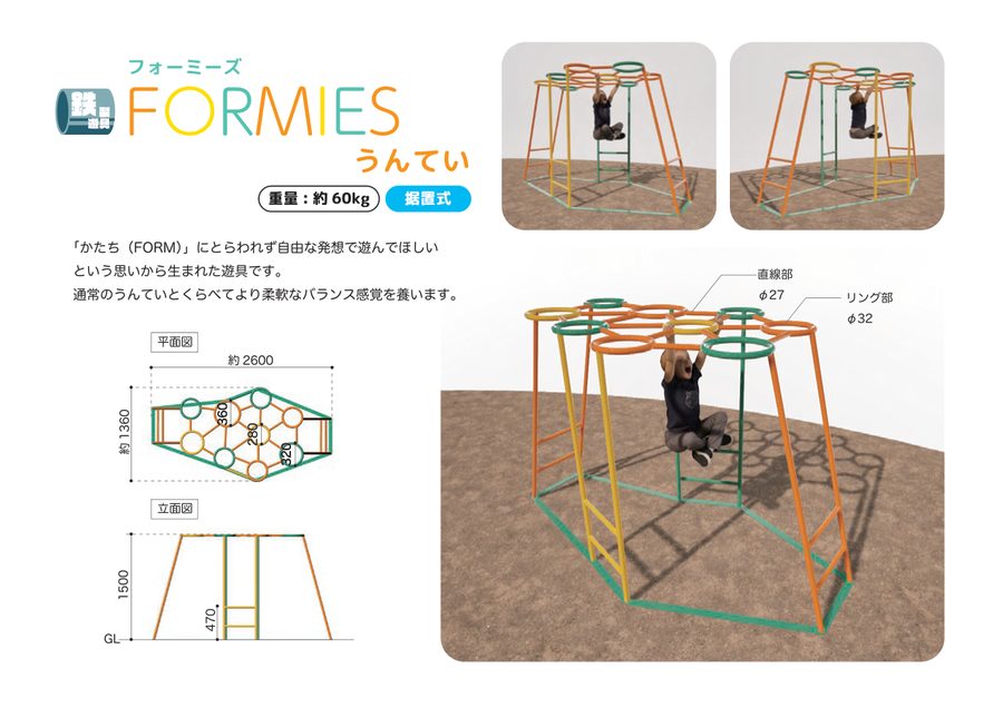フォーミーズ うんてい