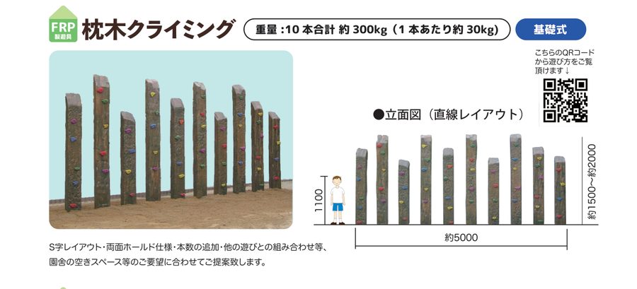 枕木クライミング