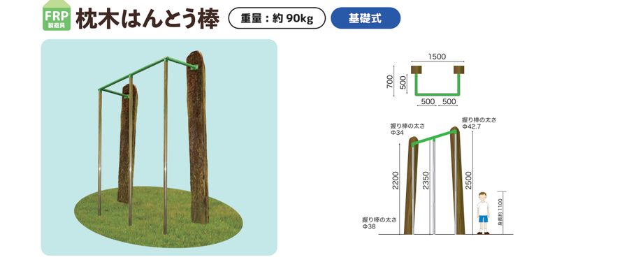 枕木はんとう棒