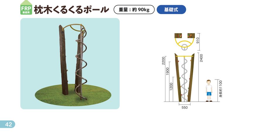 枕木くるくるポール