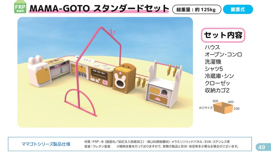 ママゴト スタンダードセット