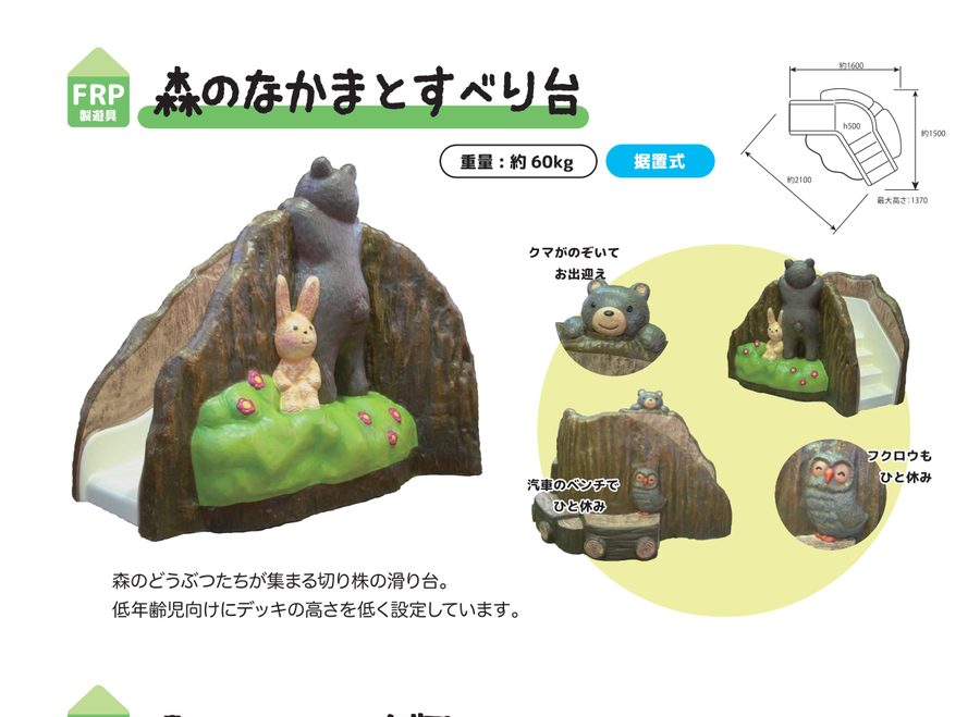 森のなかまとすべり台
