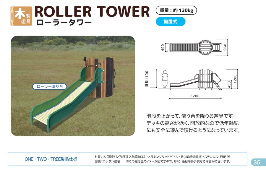 ローラータワー