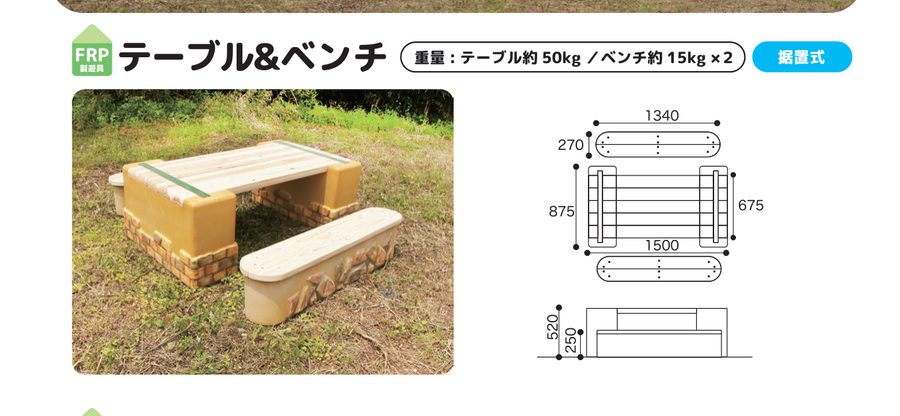 ソレイユ テーブル&ベンチ