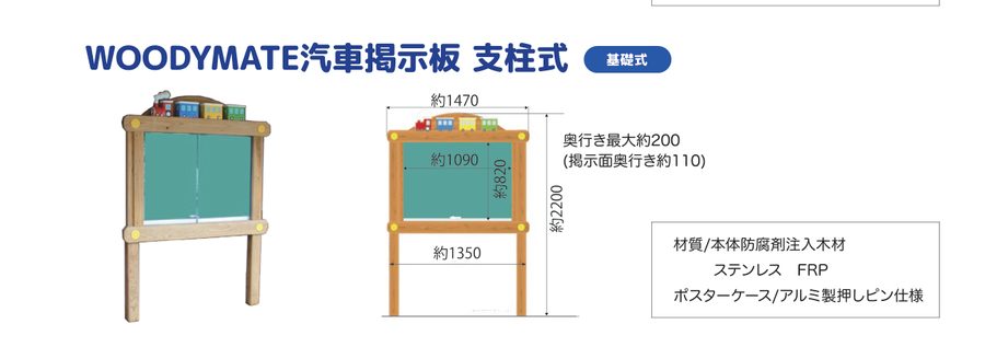 WOODYMATE汽車掲示板 支柱式
